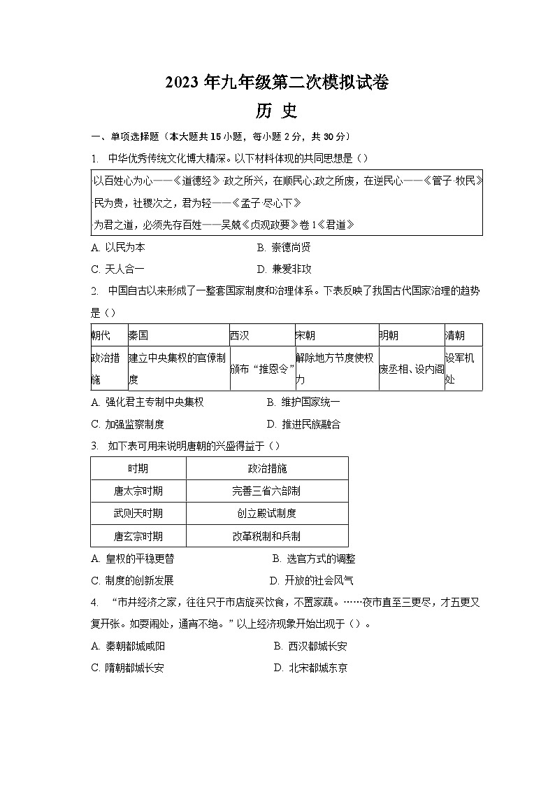 安徽省蚌埠市龙子湖区2023年三校联合中考第二次模拟历史试题（含答案）01