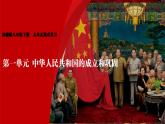 第一单元 中华人民共和国的成立和巩固课件