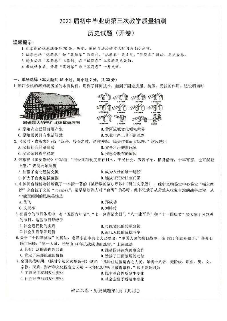 安徽省庐江县2023届初中毕业班第三次教学质量抽测历史试题01