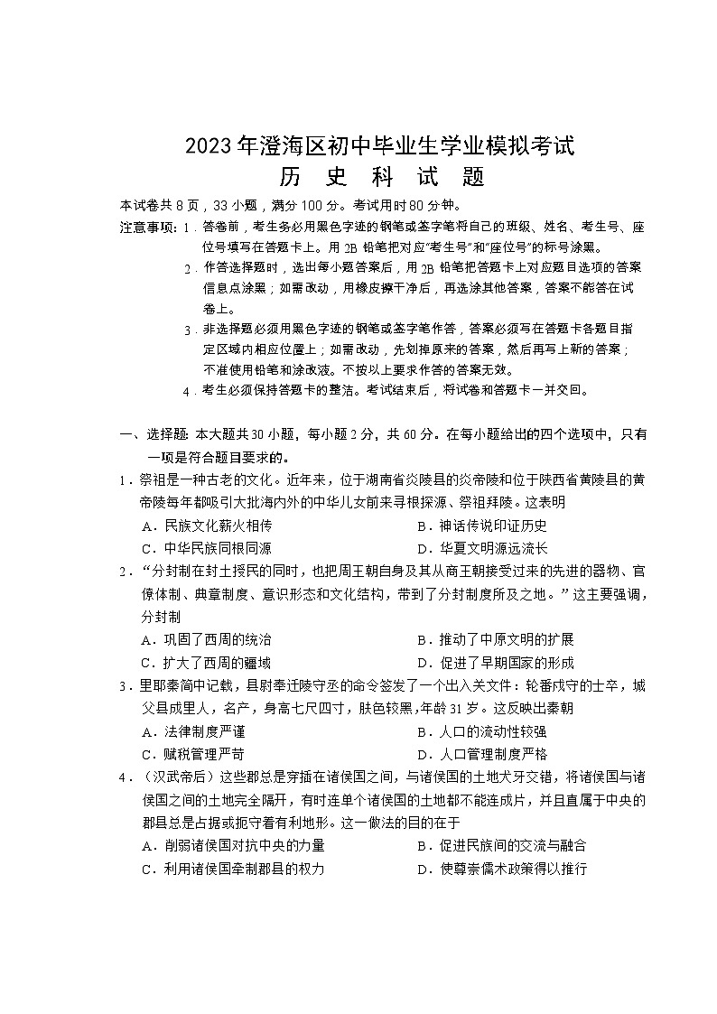 2023年广东省汕头市澄海区初中毕业生学业模拟考试历史试题（含答案）01