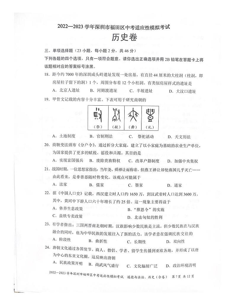 【历史】2023学年4月深圳市福田区中考历史模考试卷+答案第1页