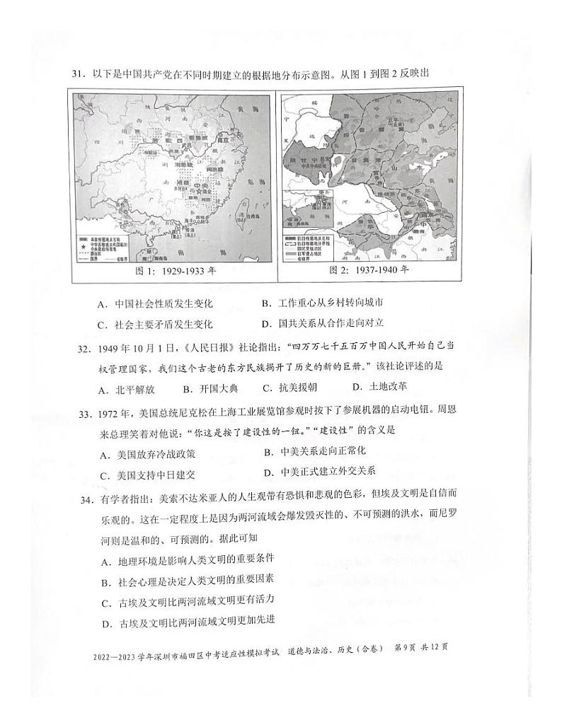 【历史】2023学年4月深圳市福田区中考历史模考试卷+答案第3页