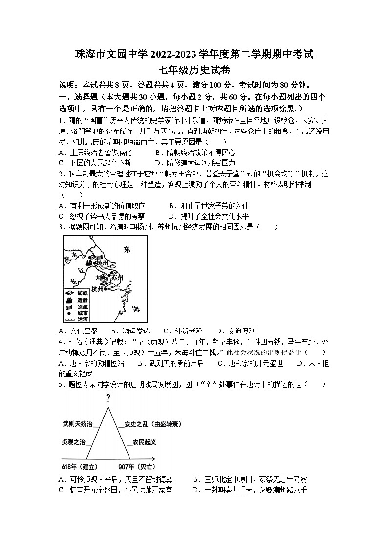 广东省珠海市文园中学2022-2023学年七年级下学期期中历史试题(无答案)01