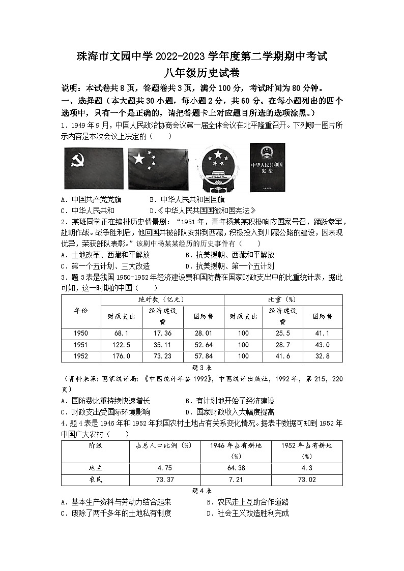 广东省珠海市文园中学2022-2023学年八年级下学期期中历史试题(无答案)01