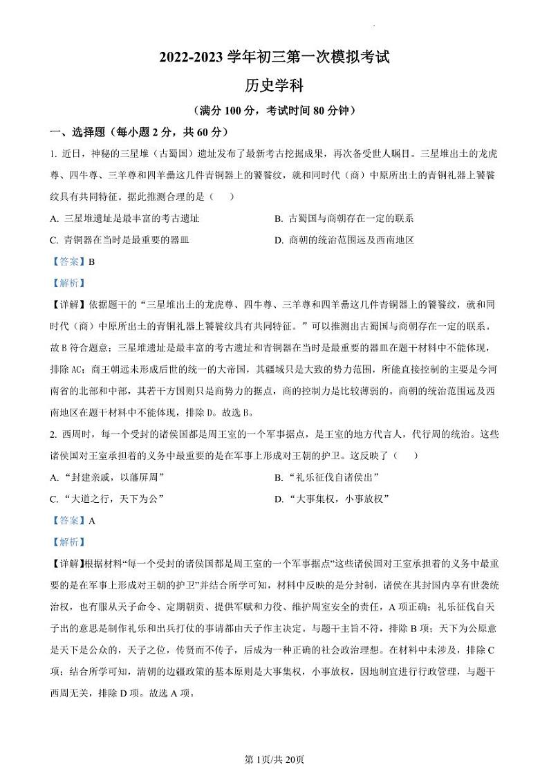 2023年广东省东莞市中考一模历史试题（解析版）01