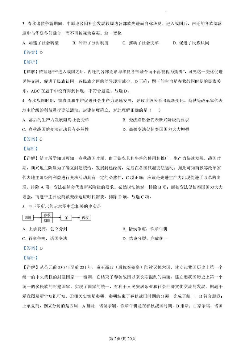 2023年广东省东莞市中考一模历史试题（解析版）02