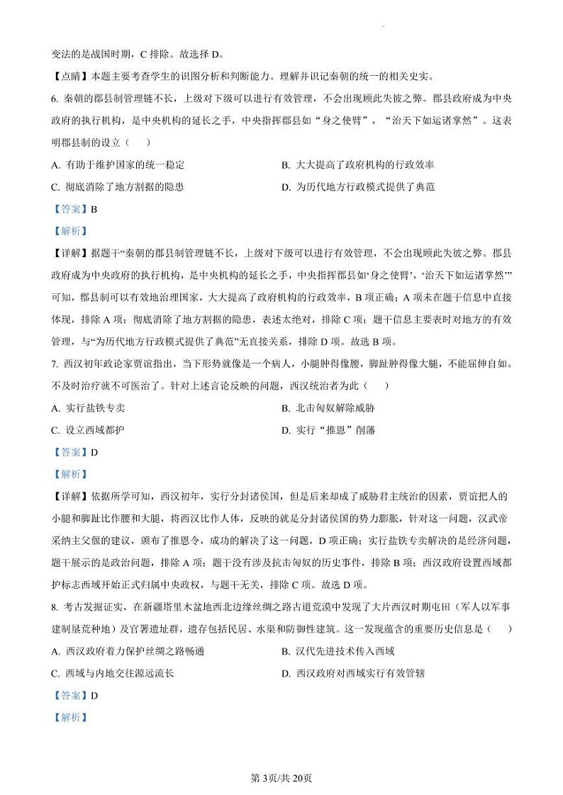 2023年广东省东莞市中考一模历史试题（解析版）03