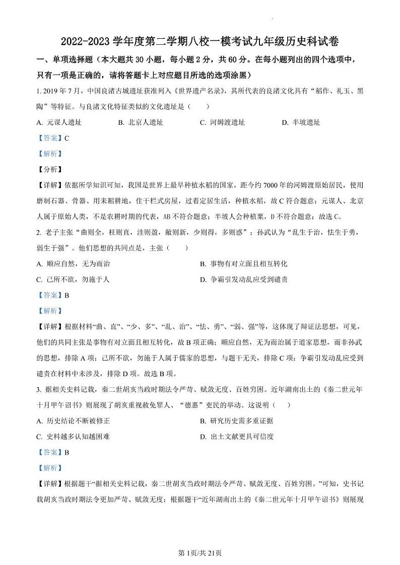 2023年广东省东莞市八校中考一模历史试题（解析版）01