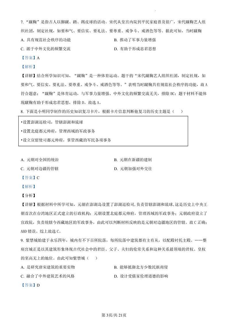 2023年广东省东莞市八校中考一模历史试题（解析版）03