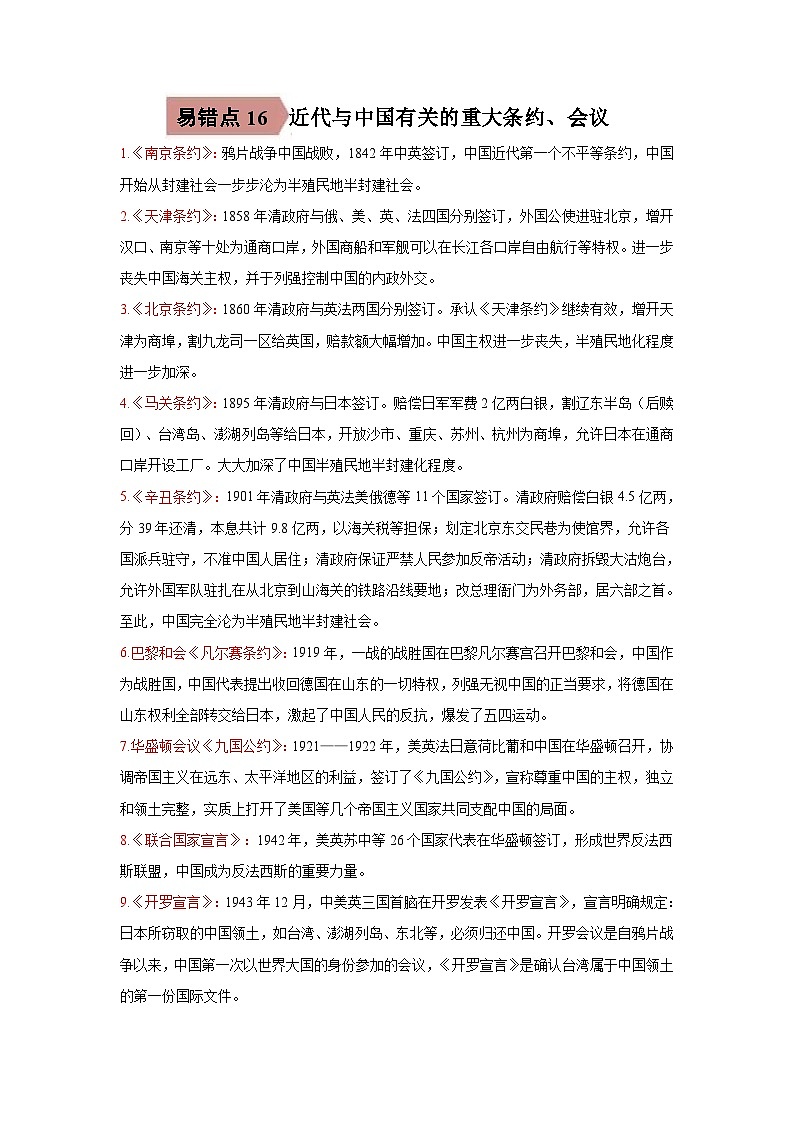 易错点16 近代与中国有关的重大条约、会议-备战2023年中考历史一轮复习易错题第1页