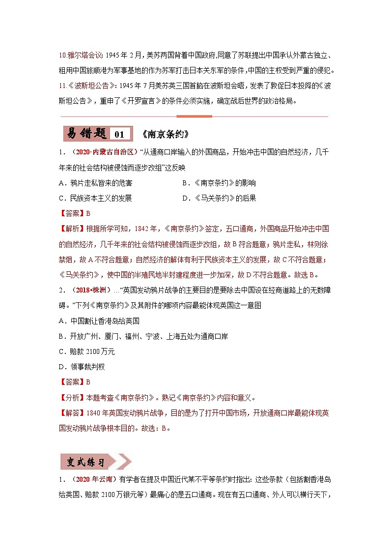 易错点16 近代与中国有关的重大条约、会议-备战2023年中考历史一轮复习易错题第2页