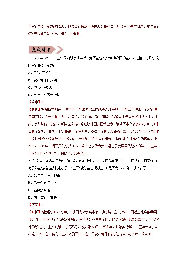 易错点26 苏俄新经济政策、美国罗斯福新政、苏联模式、新经济时代与中国改革开放-备战2023年中考历史一轮复习易错题第2页