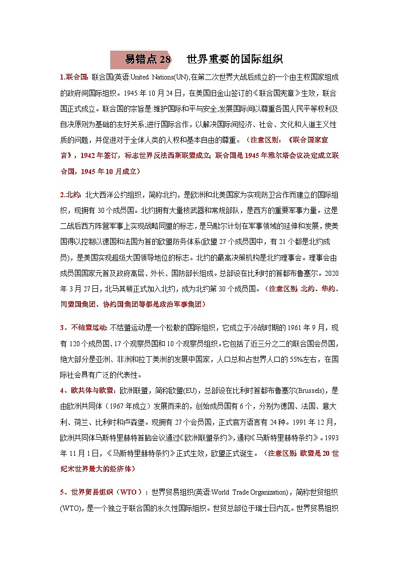 易错点28 世界重要的国际组织-备战2023年中考历史一轮复习易错题第1页