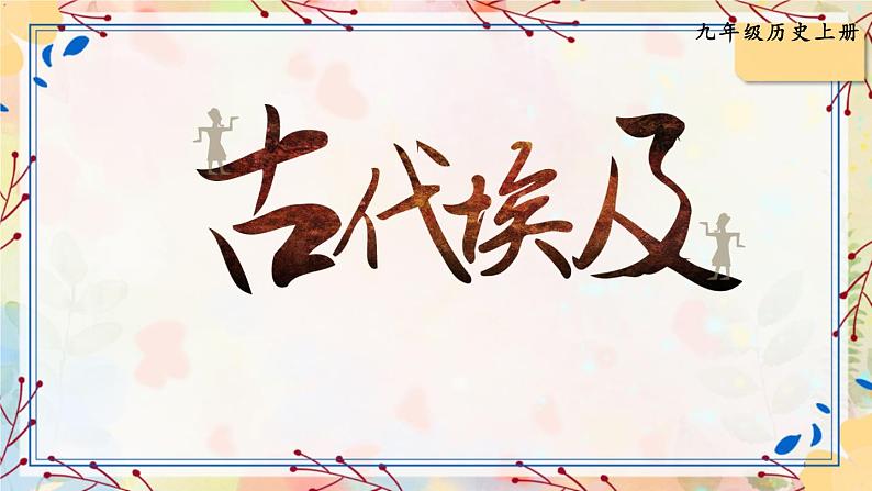 人教版历史九年级上册 第1课 古代埃及 同步课件+同步教案+素材05