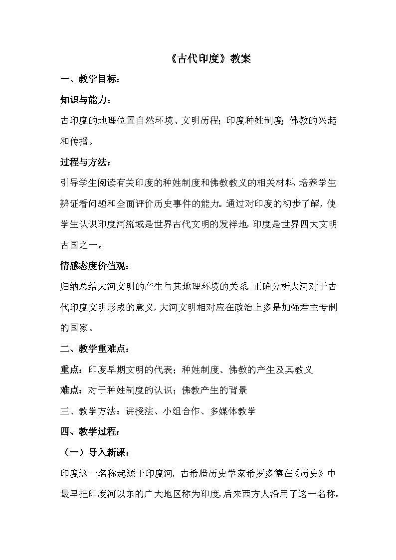 3 《古代印度》教案第1页