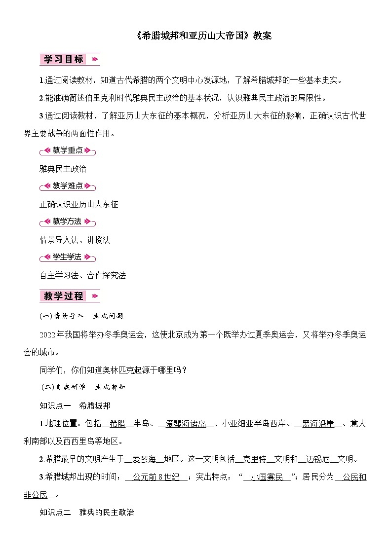 4 《希腊城邦和亚历山大帝国》教案第1页