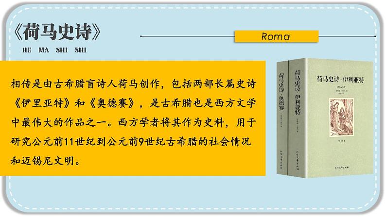 人教版历史九年级上册 第6课 希腊罗马古典文化 同步课件+同步教案+素材04