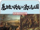 人教版历史九年级上册 第7课 基督教的兴起和法兰克王国 同步课件+素材