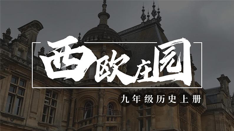 人教版历史九年级上册 第8课 西欧庄园 同步课件+同步教案02