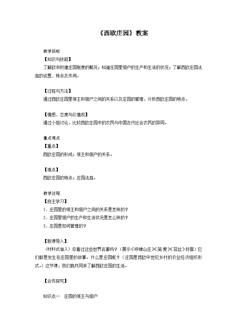 人教版历史九年级上册 第8课 西欧庄园 同步课件+同步教案01