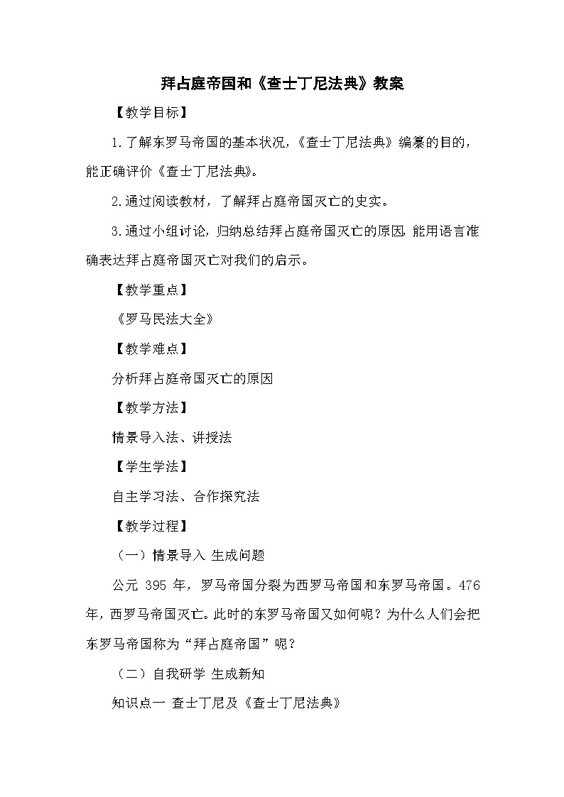 10 《拜占庭帝国和〈查士丁尼法典〉》教案第1页