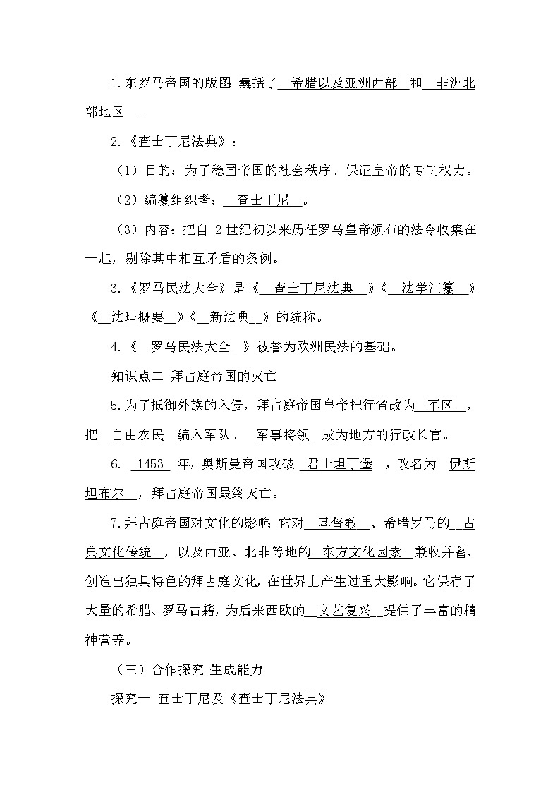 10 《拜占庭帝国和〈查士丁尼法典〉》教案第2页
