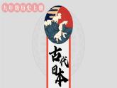人教版历史九年级上册 第11课 古代日本 同步课件+同步教案+素材