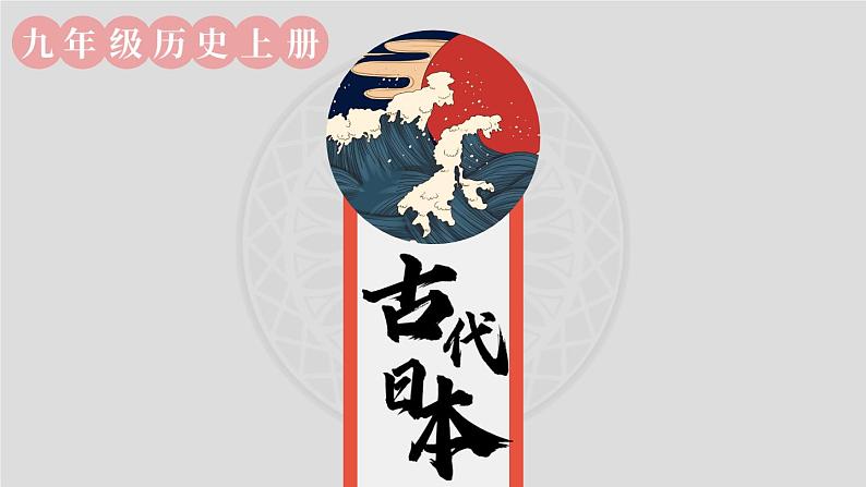 人教版历史九年级上册 第11课 古代日本 同步课件+同步教案+素材04