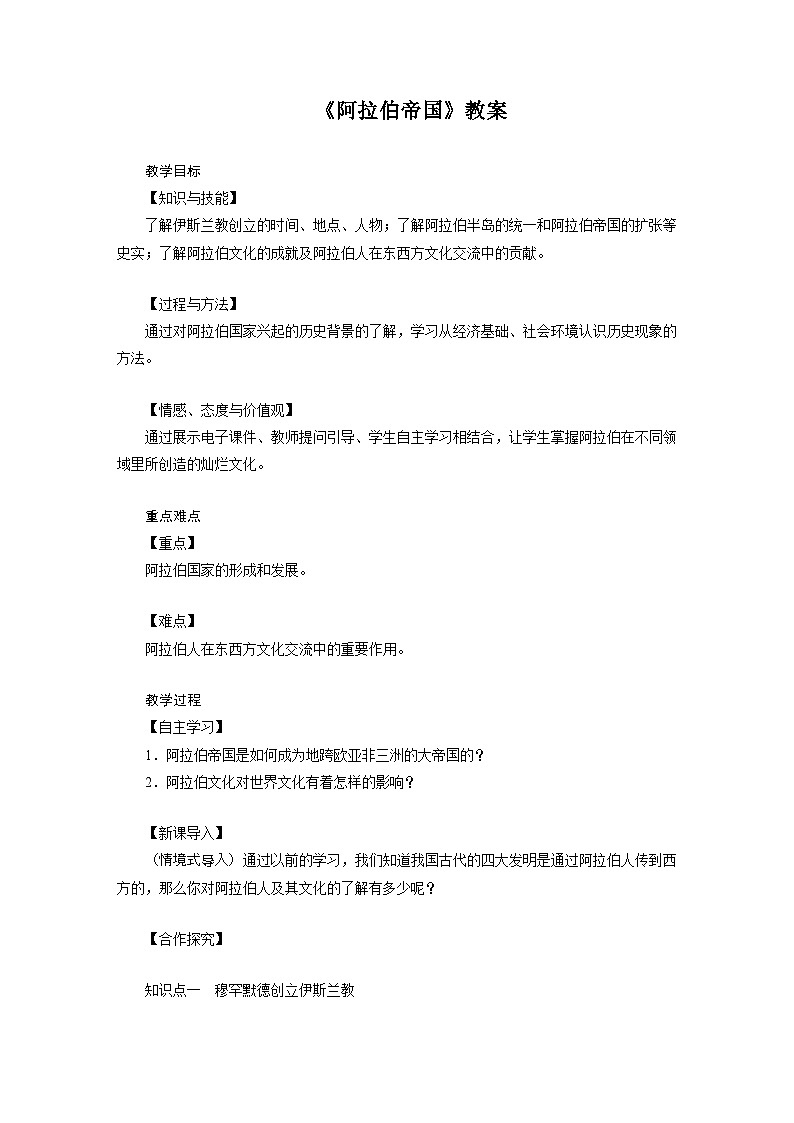 人教版历史九年级上册 第12课 阿拉伯帝国 同步课件+同步教案01