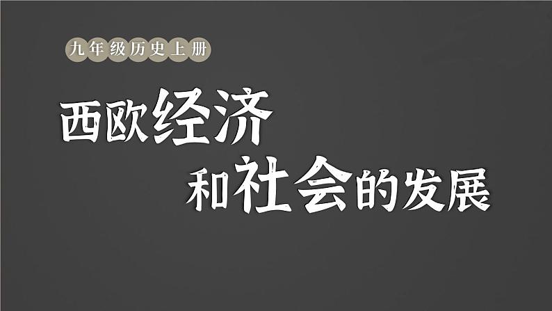 第13课 西欧经济和社会的发展第2页