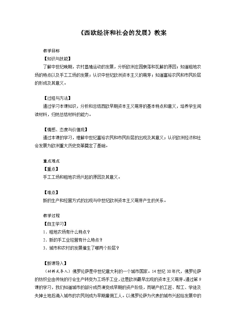 13 《西欧经济和社会的发展》教案第1页
