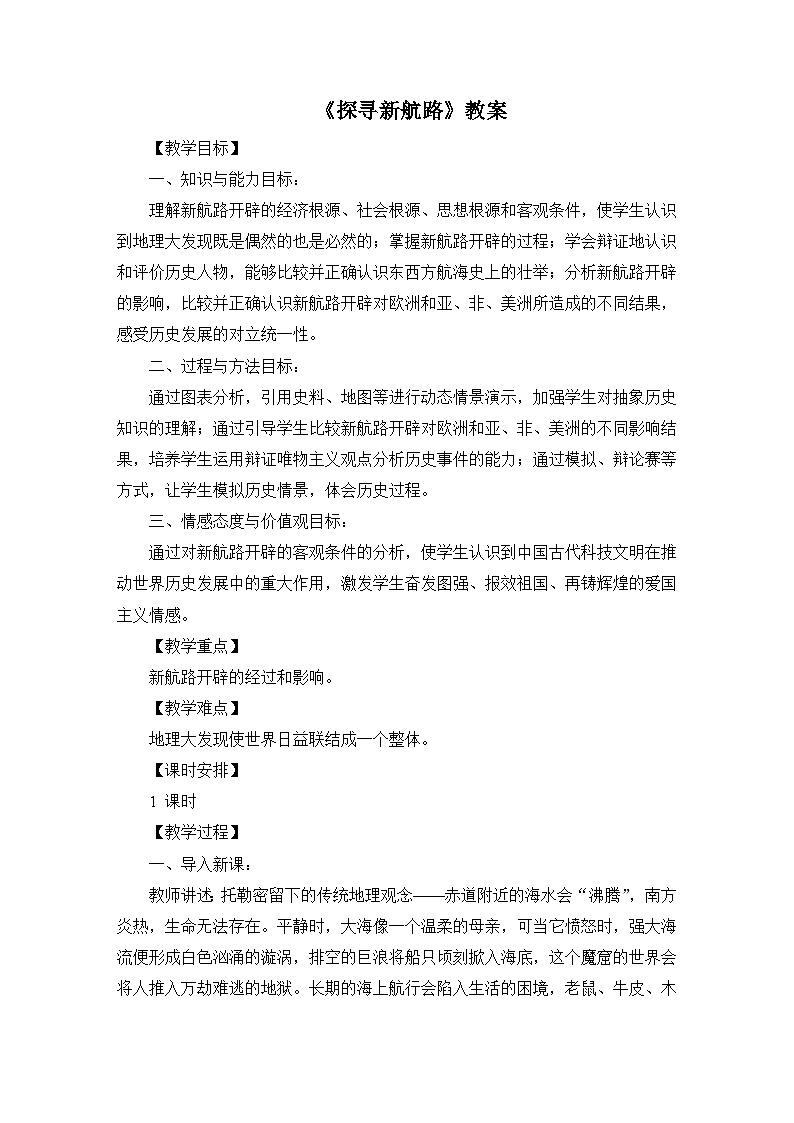 15 《探寻新航路》教案第1页