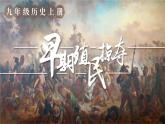 人教版历史九年级上册 第16课 早期殖民掠夺 同步课件+同步教案