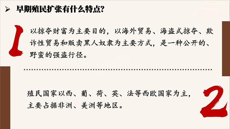 人教版历史九年级上册 第16课 早期殖民掠夺 同步课件+同步教案08