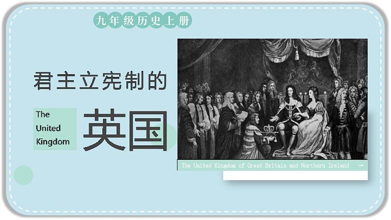 人教版历史九年级上册 第17课 君主立宪制的英国 同步课件+同步教案+素材03