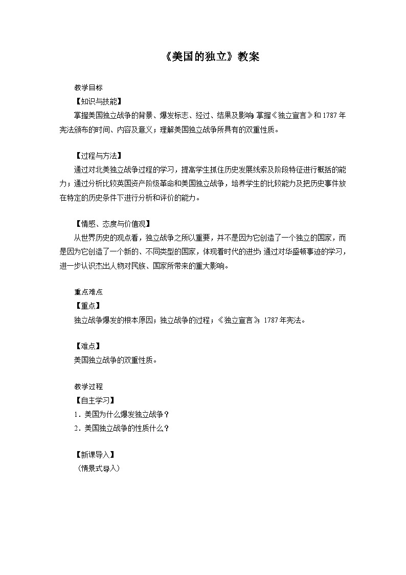 人教版历史九年级上册 第18课 美国的独立 同步课件+同步教案+素材01