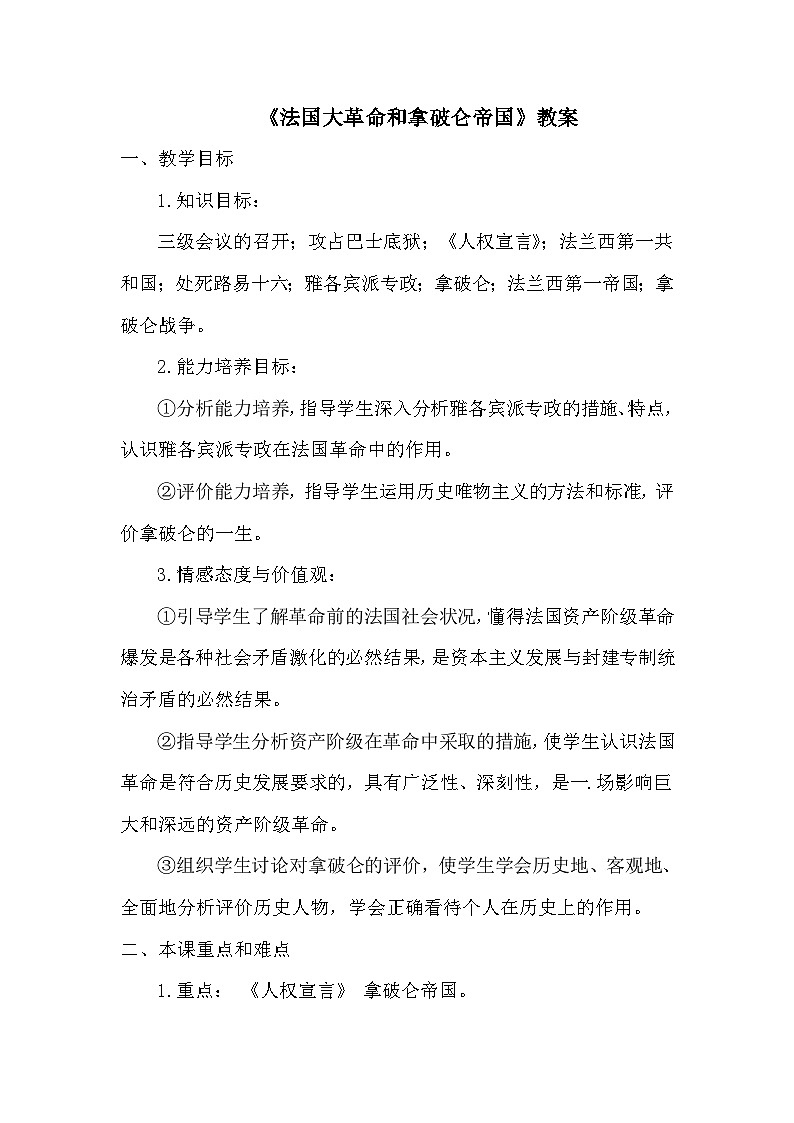19 《法国大革命和拿破仑帝国》教案第1页