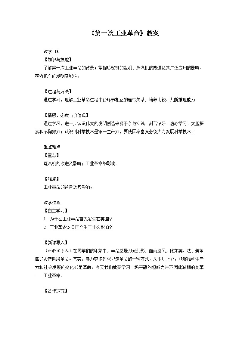 人教版历史九年级上册 第20课 第一次工业革命 同步课件+同步教案+素材01