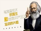 人教版历史九年级上册 第21课 马克思主义的诞生和国际共产主义运动的兴起 同步课件+同步教案+素材