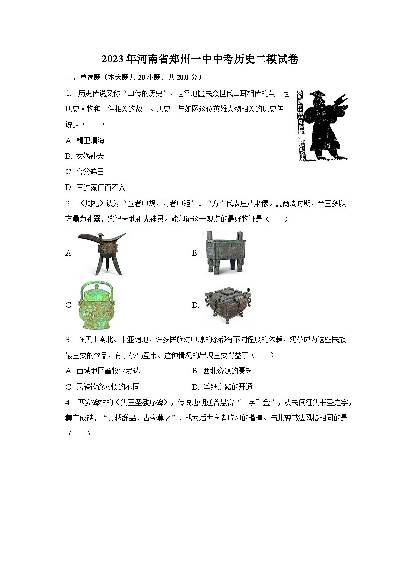 2023年河南省郑州一中中考历史二模试卷（含解析）第1页