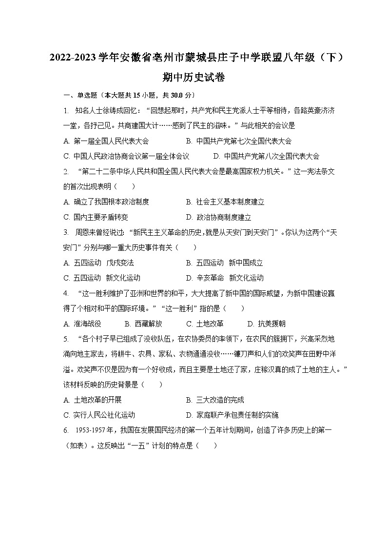 2022-2023学年安徽省亳州市蒙城县庄子中学联盟八年级（下）期中历史试卷（含解析）第1页