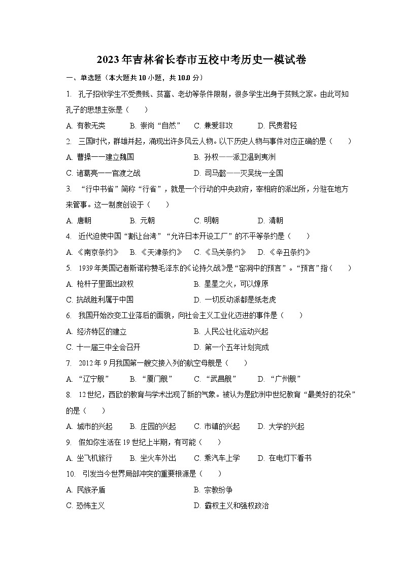 2023年吉林省长春市五校中考历史一模试卷（含解析）01