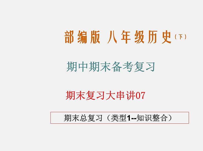 期末总复习大串讲（类型知识整合）七年级历史下学期期中期末考点大串讲（部编版）课件PPT01