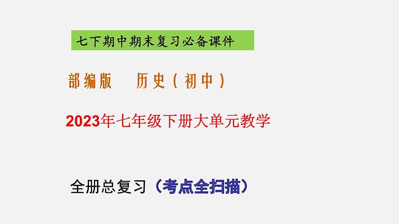 七下全册总复习【考点扫描】-【大单元教学】七年级历史下册同步备课系列（部编版）课件PPT01