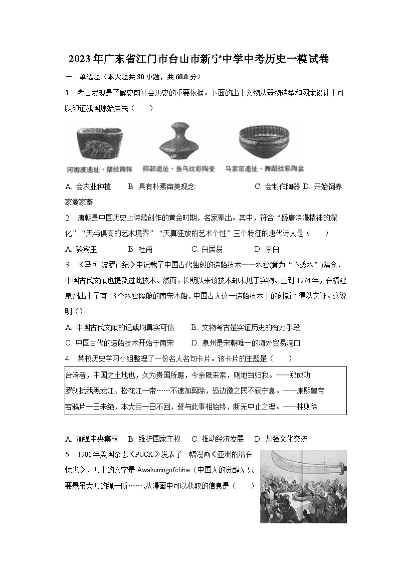 2023年广东省江门市台山市新宁中学中考历史一模试卷（含解析）01