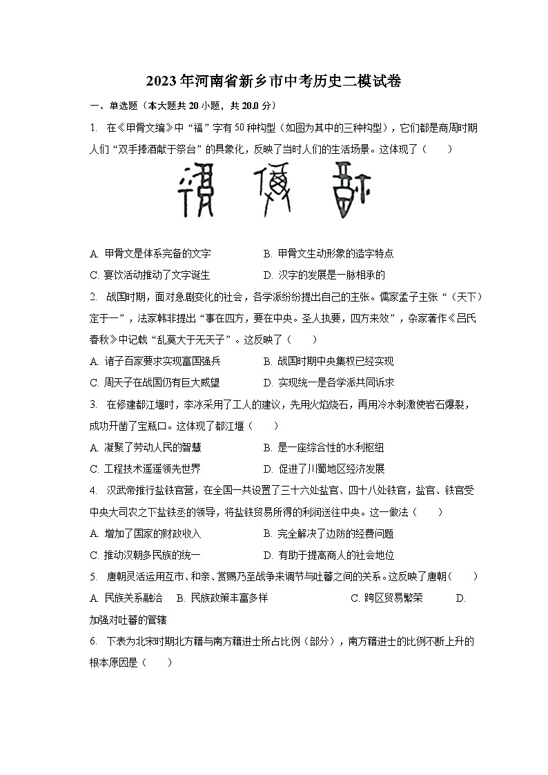 2023年河南省新乡市中考历史二模试卷（含解析）第1页