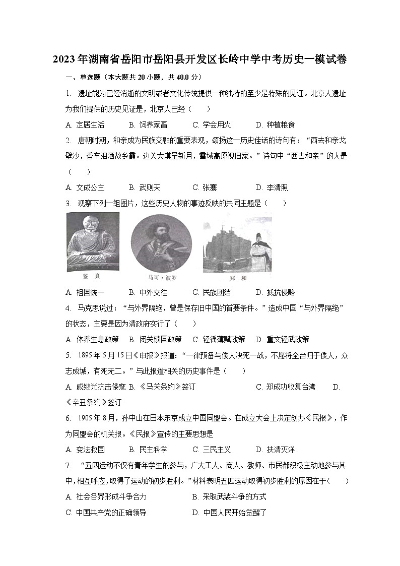2023年湖南省岳阳市岳阳县开发区长岭中学中考历史一模试卷（含解析）01