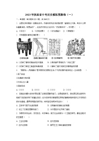 2023年陕西省中考历史模拟预测卷（一）（含解析）