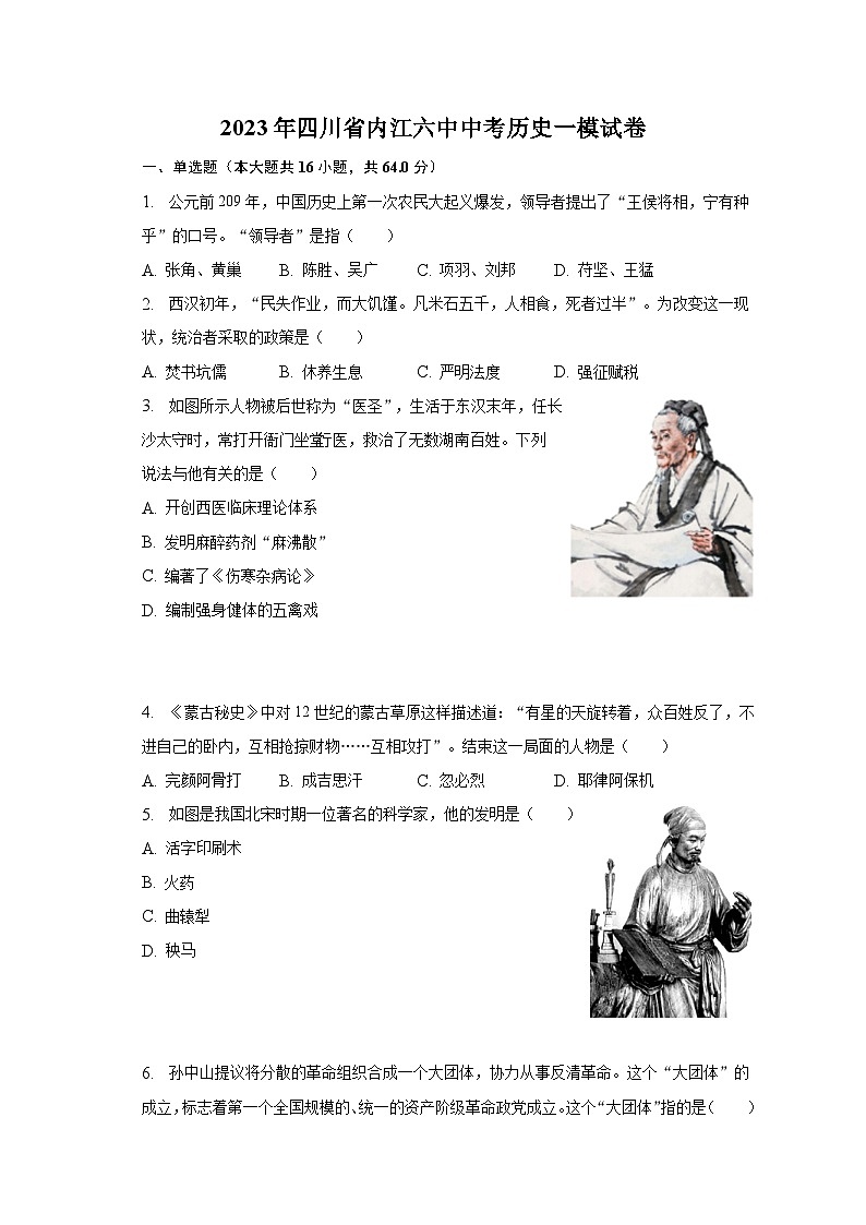 2023年四川省内江六中中考历史一模试卷（含解析）第1页