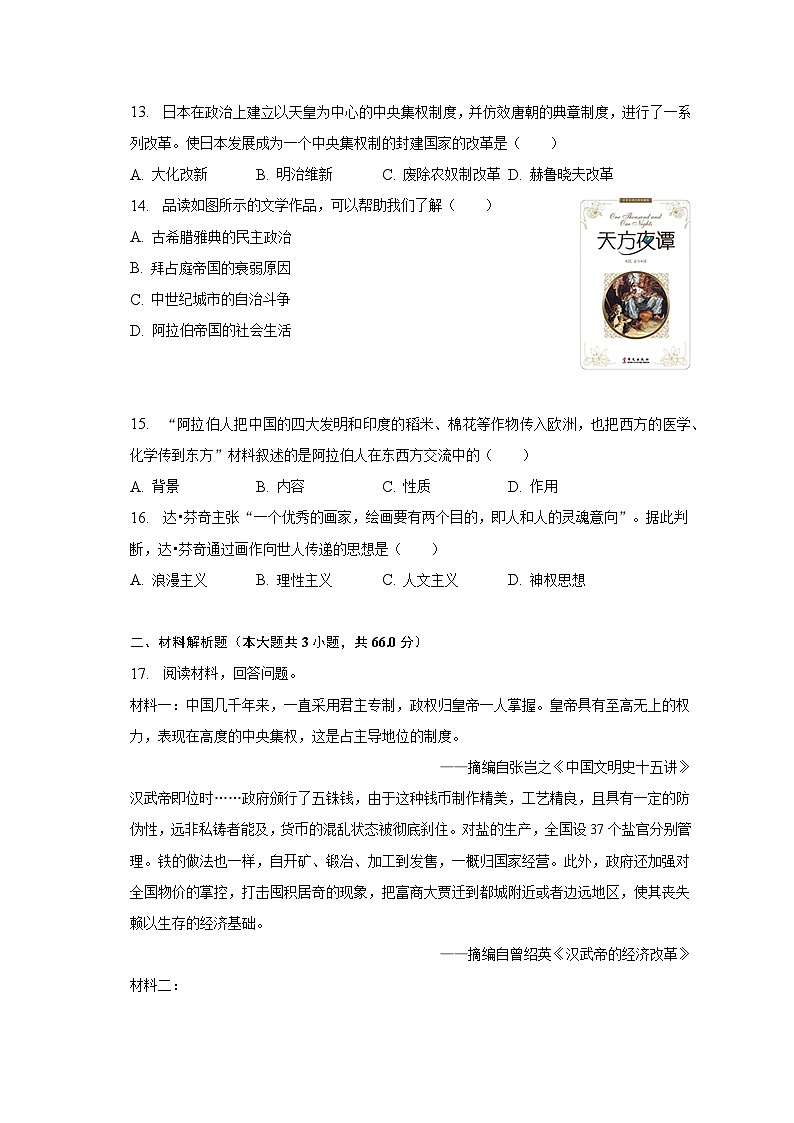 2023年四川省内江六中中考历史一模试卷（含解析）第3页